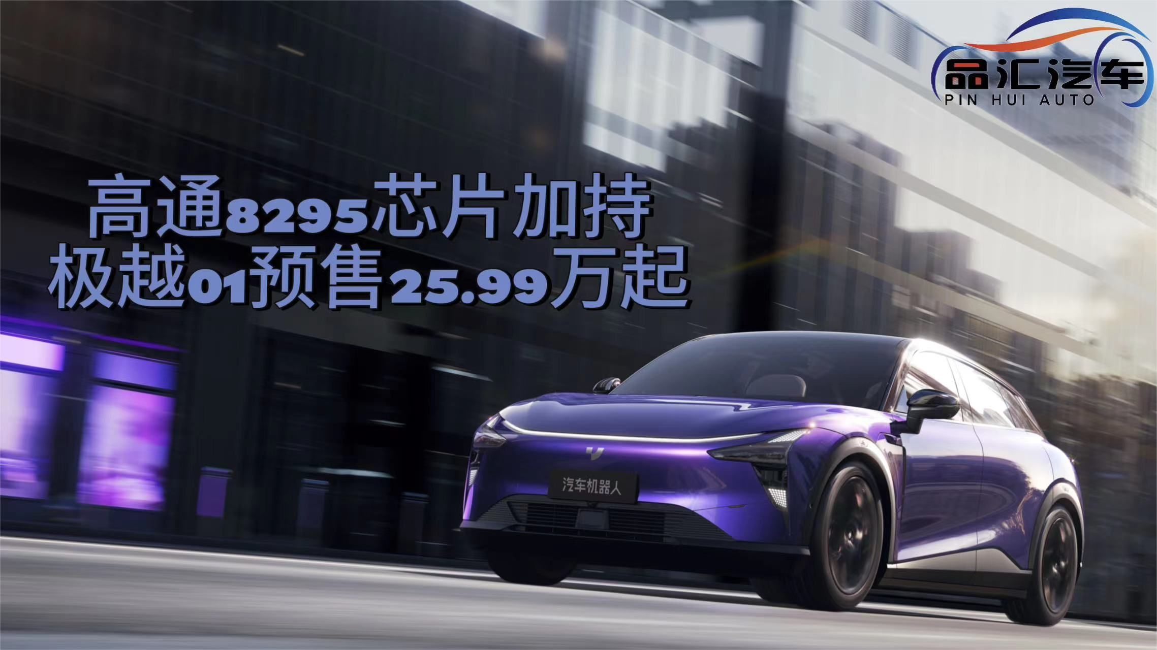 高通8295芯片加持，极越01预售价25.99万元起