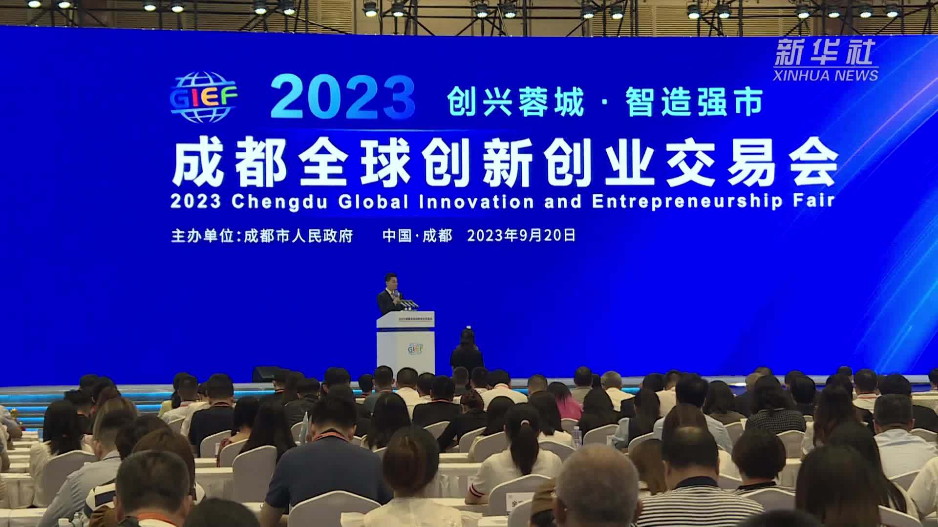 2023成都全球创新创业交易会开幕