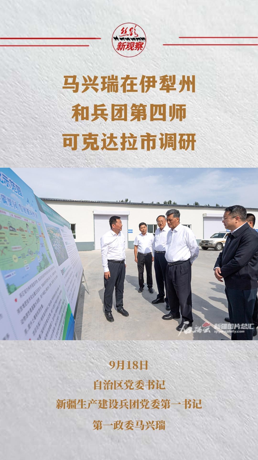 马兴瑞在伊犁州和兵团第四师可克达拉市调研新疆