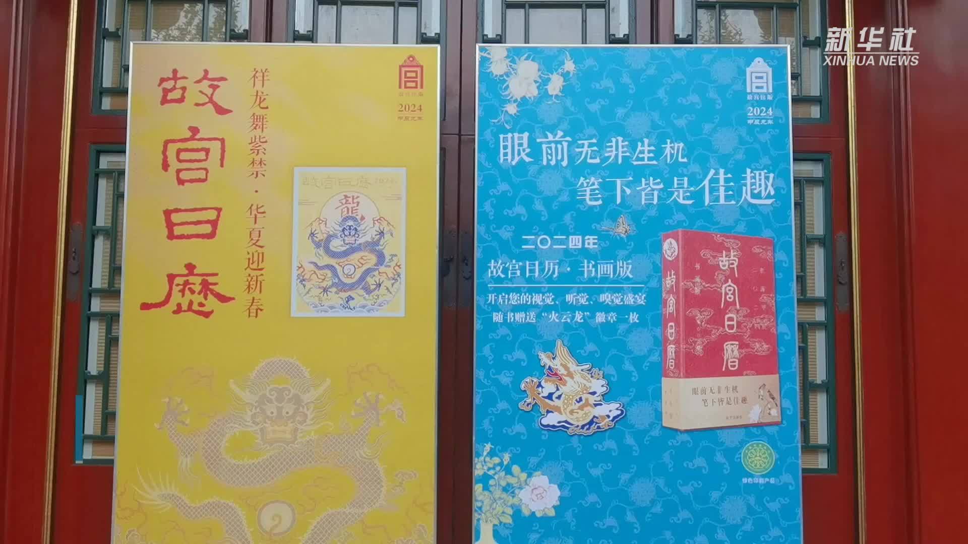 2024年《故宫日历》发布