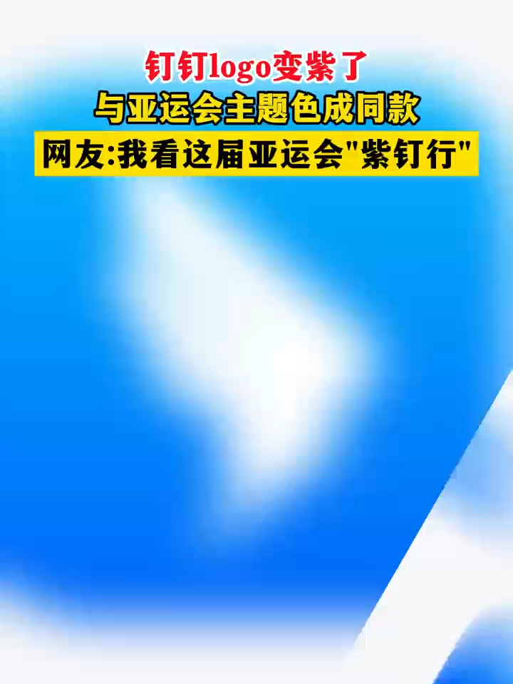 #钉钉变紫了 钉钉logo变紫了！网友：我看这届亚运会“紫钉行