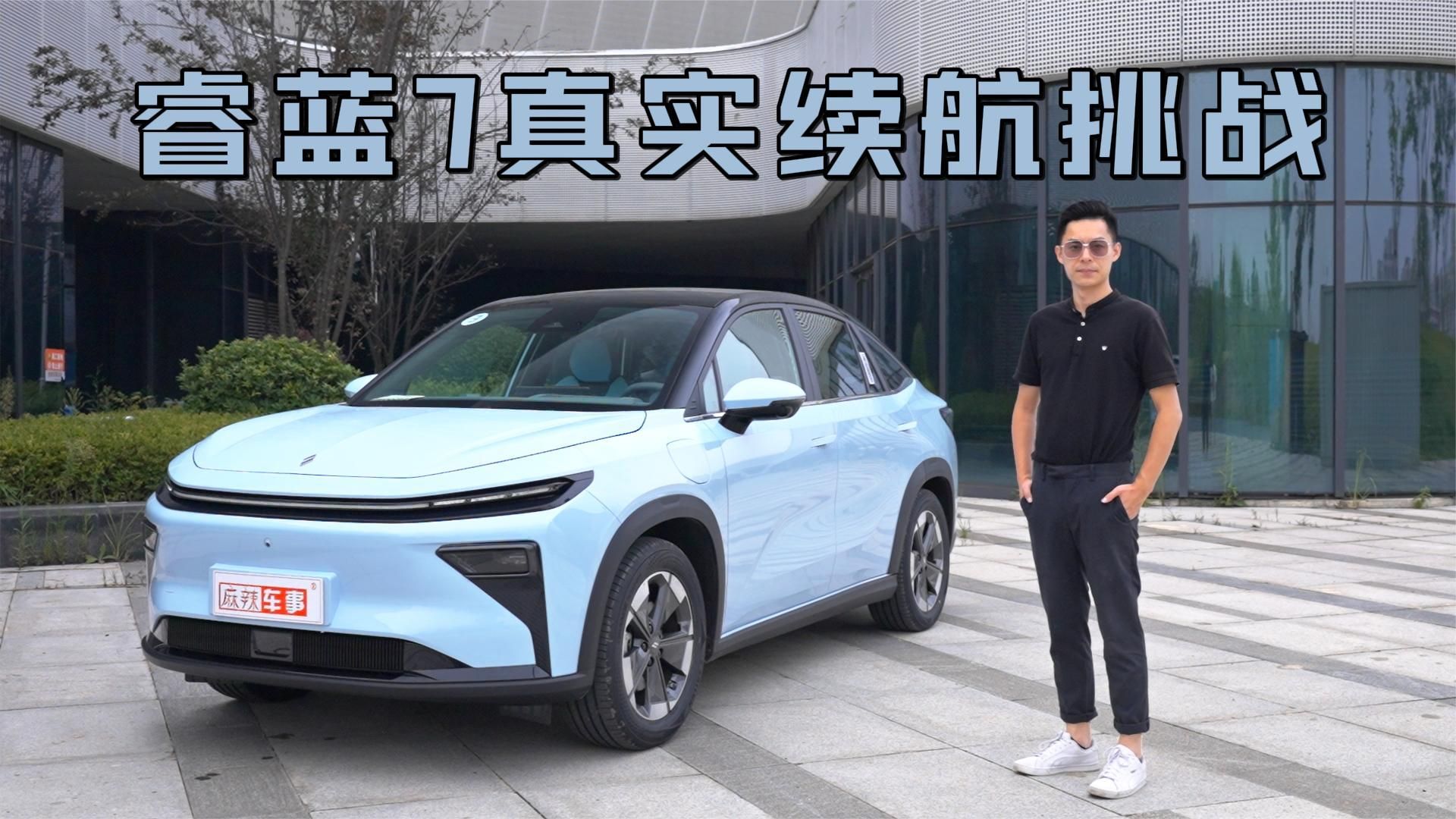 后驱轿跑SUV睿蓝7续航挑战，605km是虚标还是真有实力？丨测评