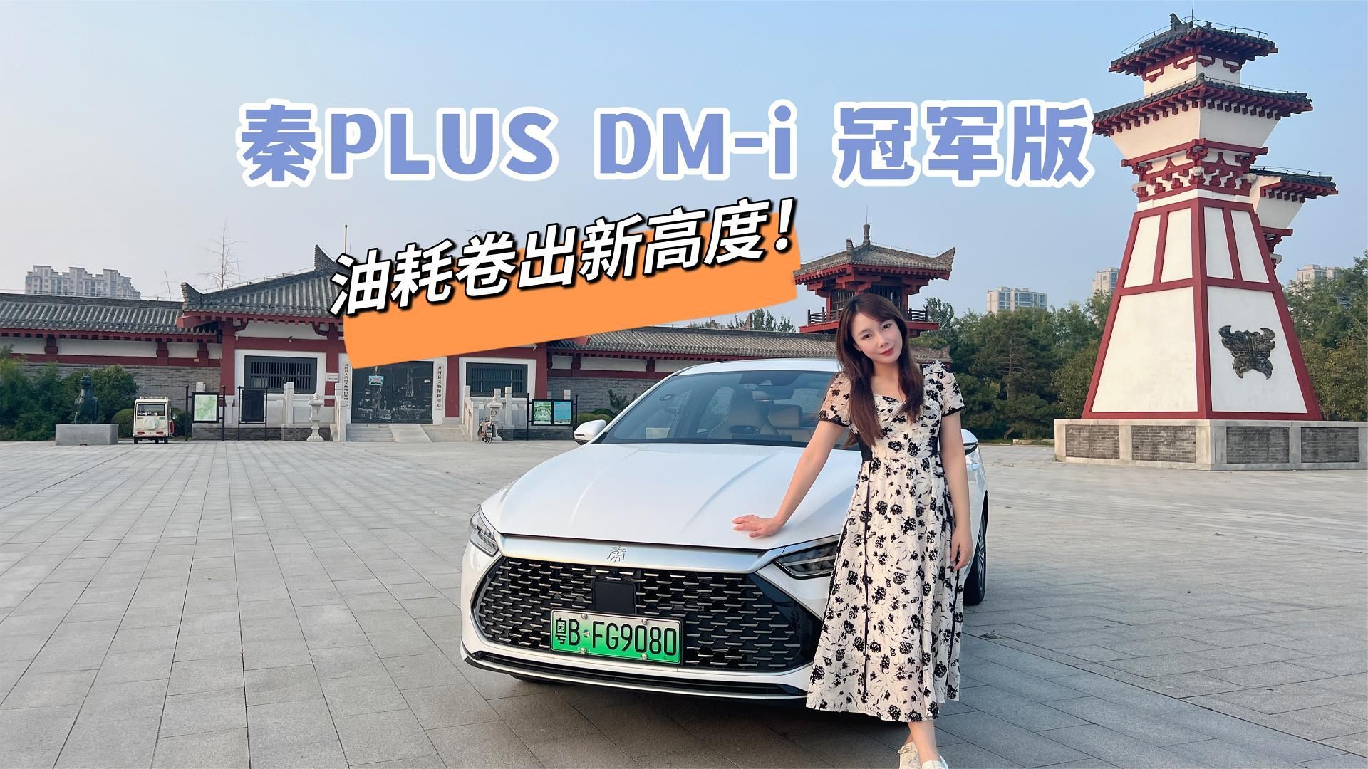 秦PLUS DM-i冠军版，油耗卷出新高度