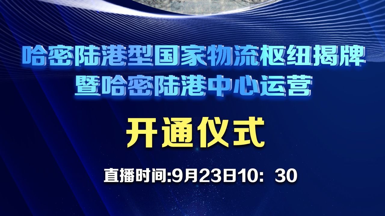 哈密陆港型国家物流枢纽承载城市揭牌暨哈密陆港中心开通仪式