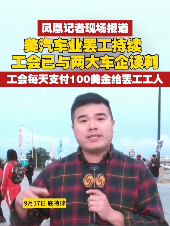 凤凰记者现场报道：美汽车业罢工持续，工会已与两大车企谈判，工会每天支付100美金给罢工工人 #美国  #罢工  #现场