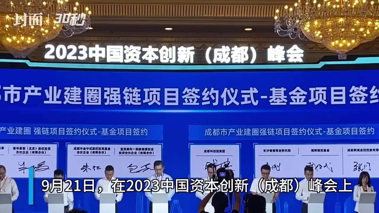 30秒｜推动产业高质量发展 成都产业建圈强链重要项目签约仪式举行