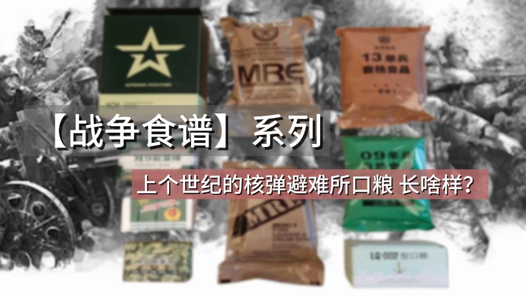 【战争食谱】核战争威胁下 辐射避难所里的人都吃啥？