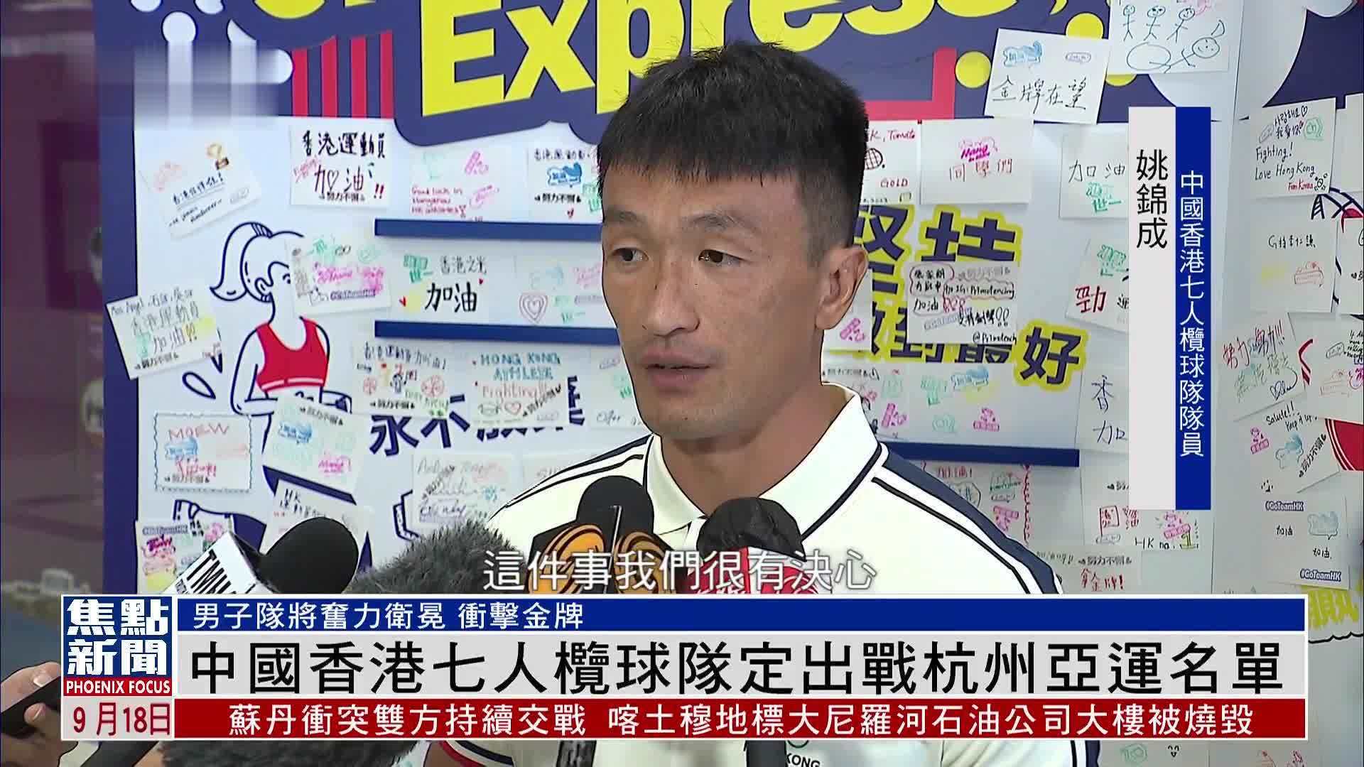 中国香港七人榄球队定出战杭州亚运名单_凤凰网视频_凤凰网