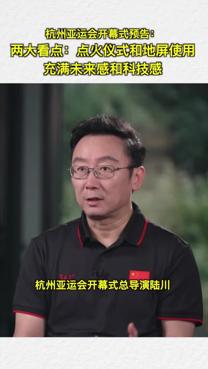 杭州亚运会开幕式两大看点预告：点火仪式和地屏使用，充满未来感和科技感