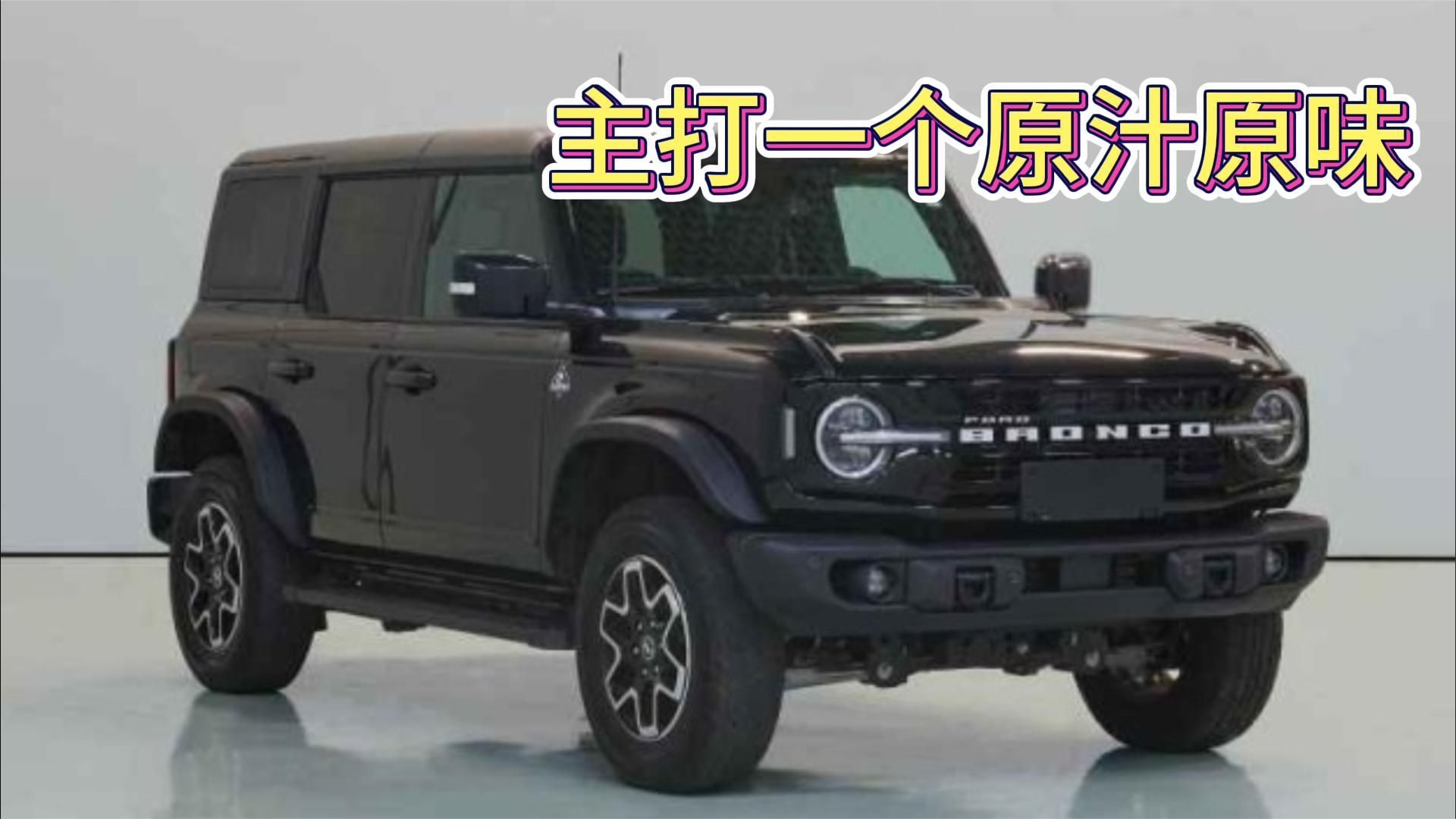 2.3T+可拆卸硬顶，气质不输牧马人！国产福特Bronco要来了