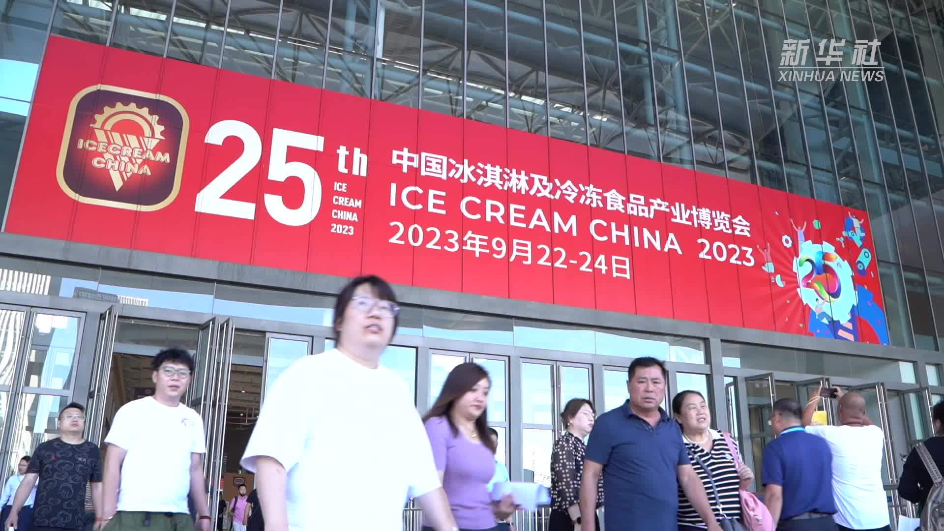 第25届中国冰淇淋及冷冻食品产业博览会在天津开幕