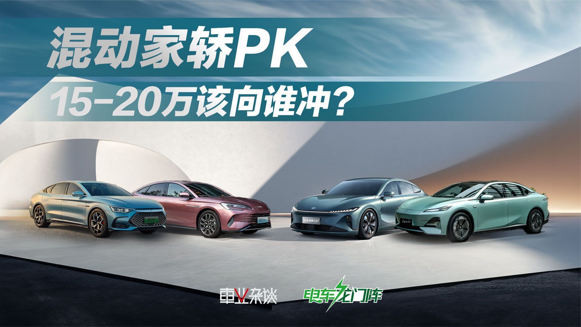 15-20万的混动家轿，除了比亚迪和长安，还有其他选择？