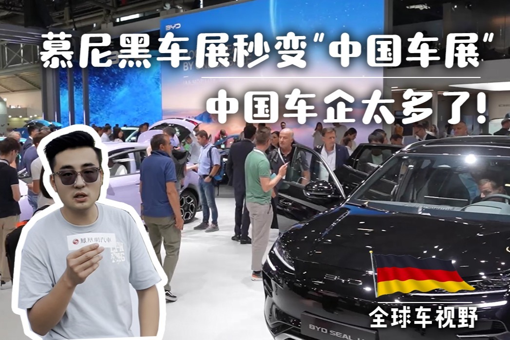 慕尼黑车展秒变“中国车展” 中国元素合辑| 全球车视野