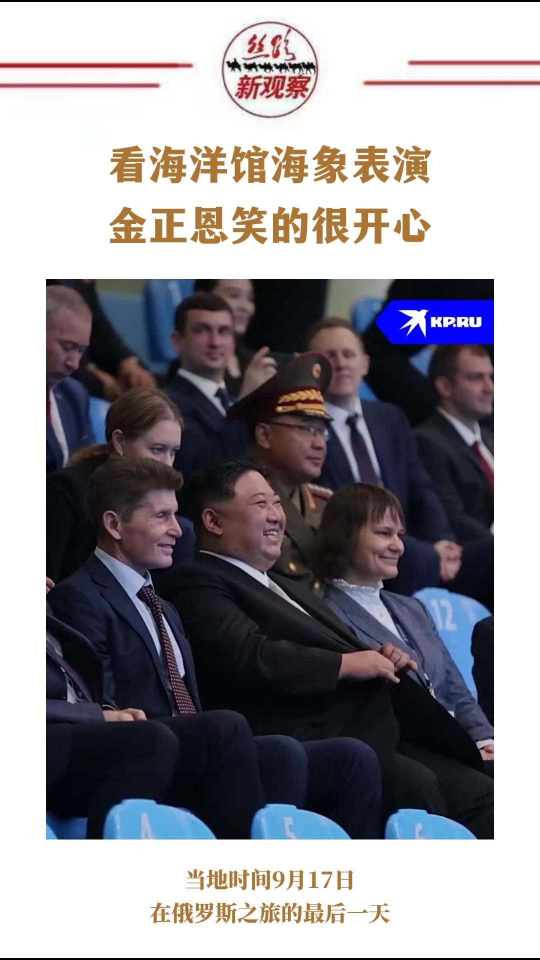 观看海象表演，金正恩笑的很开心  #朝鲜