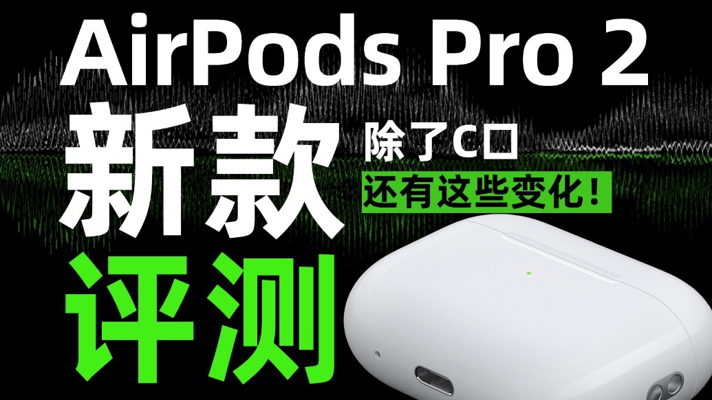 自适应音频&对话感知才是大招！新款AirPods Pro 2评测