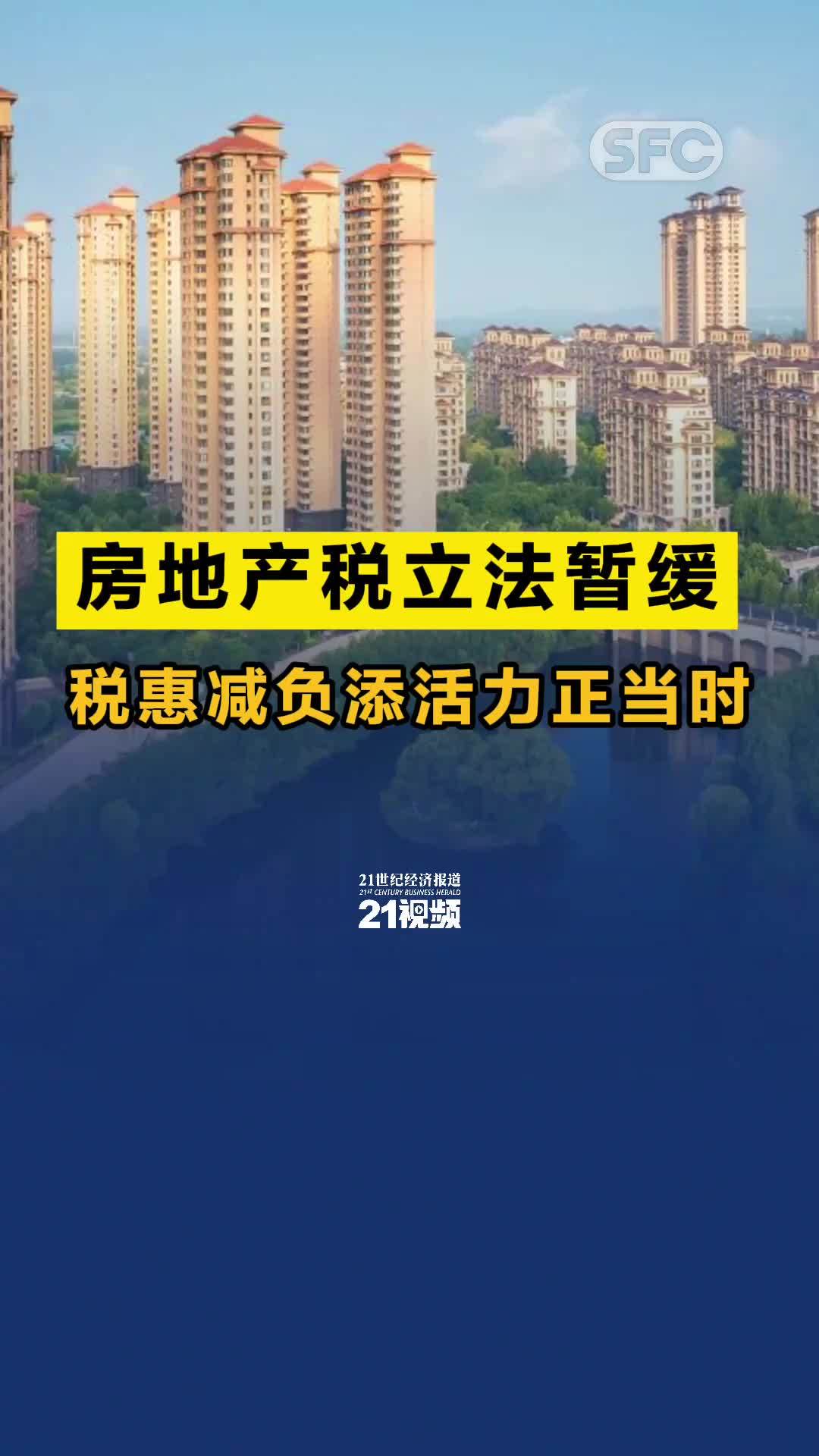 房地产税立法暂缓 税惠减负添活力正当时