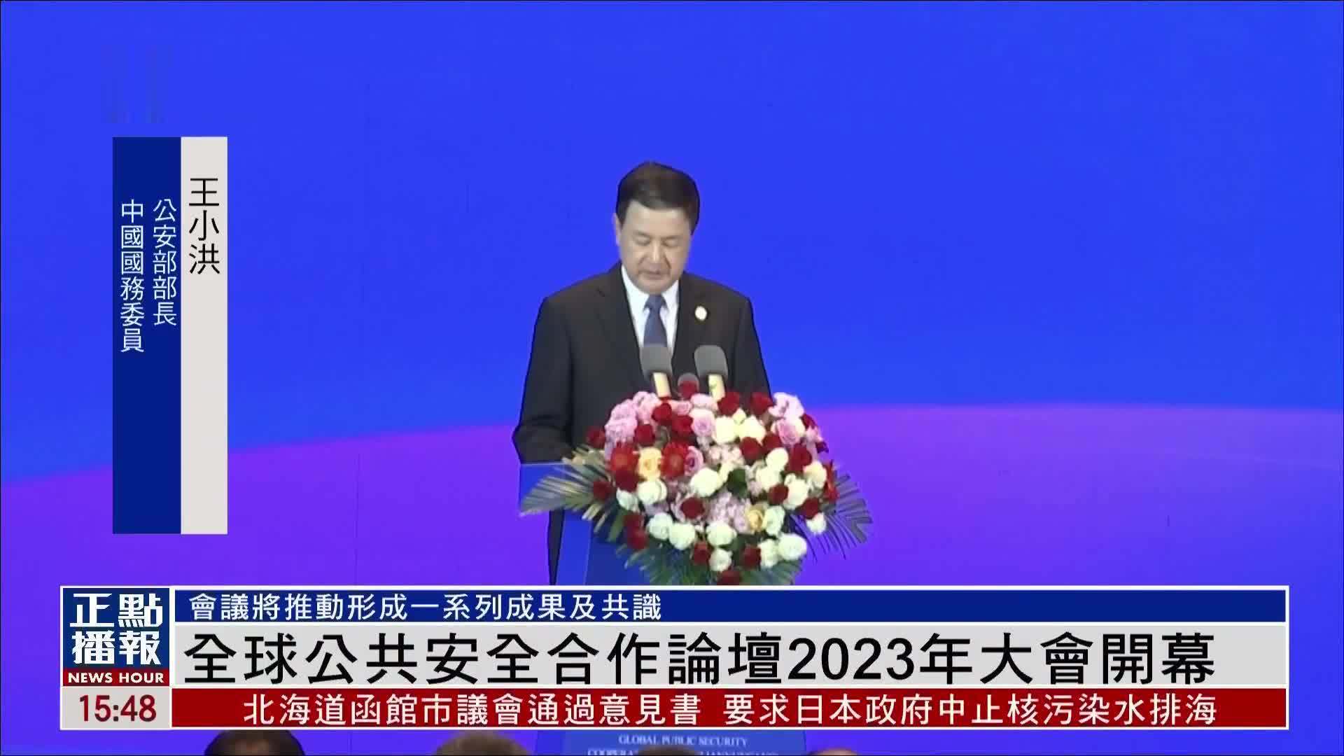 全球公共安全合作论坛2023年大会开幕