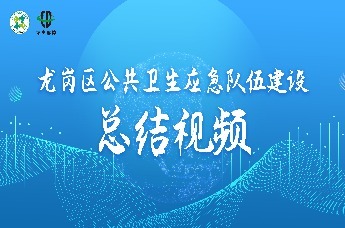 龙岗区公共卫生应急队伍建设总结视频