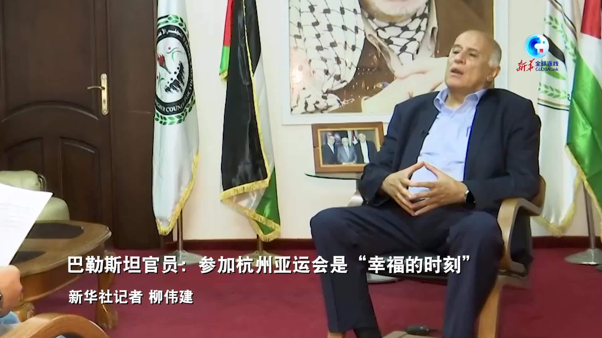 全球连线｜巴勒斯坦官员：参加杭州亚运会是“幸福的时刻”