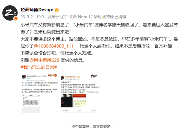 小米汽車(chē)真的要來(lái)了！微博網(wǎng)友“小米汽車(chē)”昵稱被收回