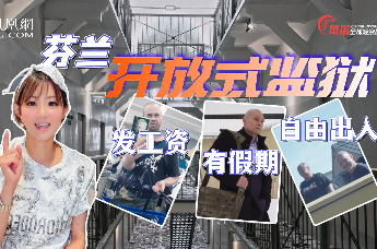 揭秘芬兰“开放式”监狱！可自由外出，国家还给发工资？