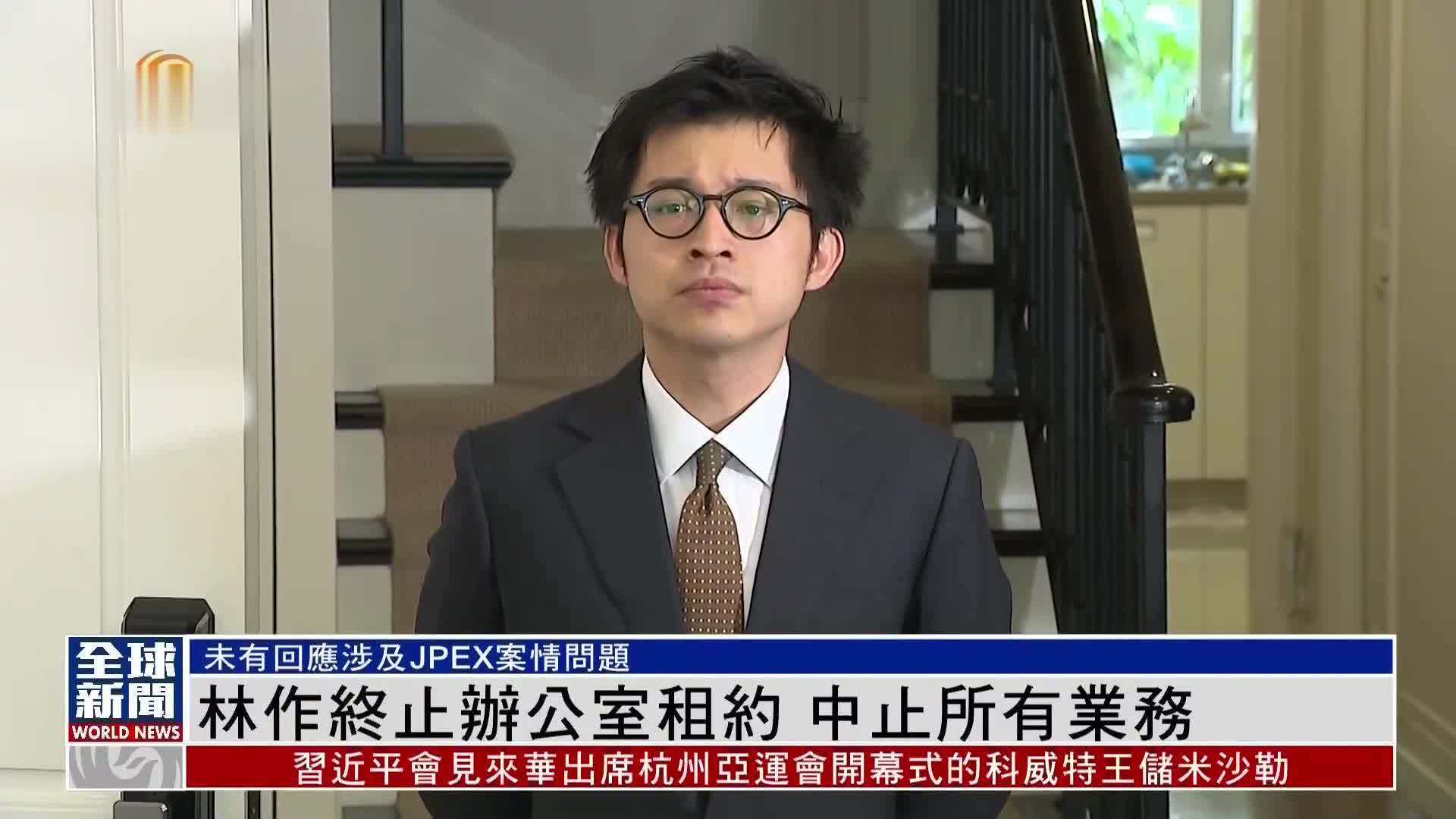 粤语报道|林作终止办公室租约 中止所有业务_凤凰网视频_凤凰网