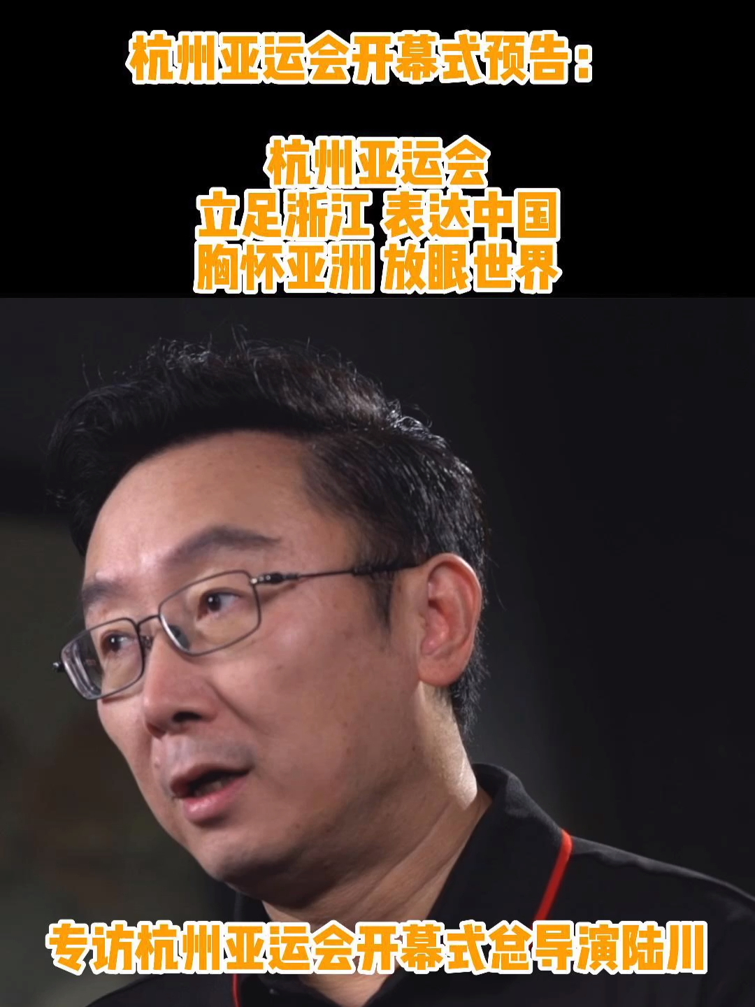 杭州亚运会开幕式总导演 陆川：杭州亚运会，立足浙江，表达中国，胸怀亚洲，放眼世界 #问答神州  #杭州亚运会  #开幕式