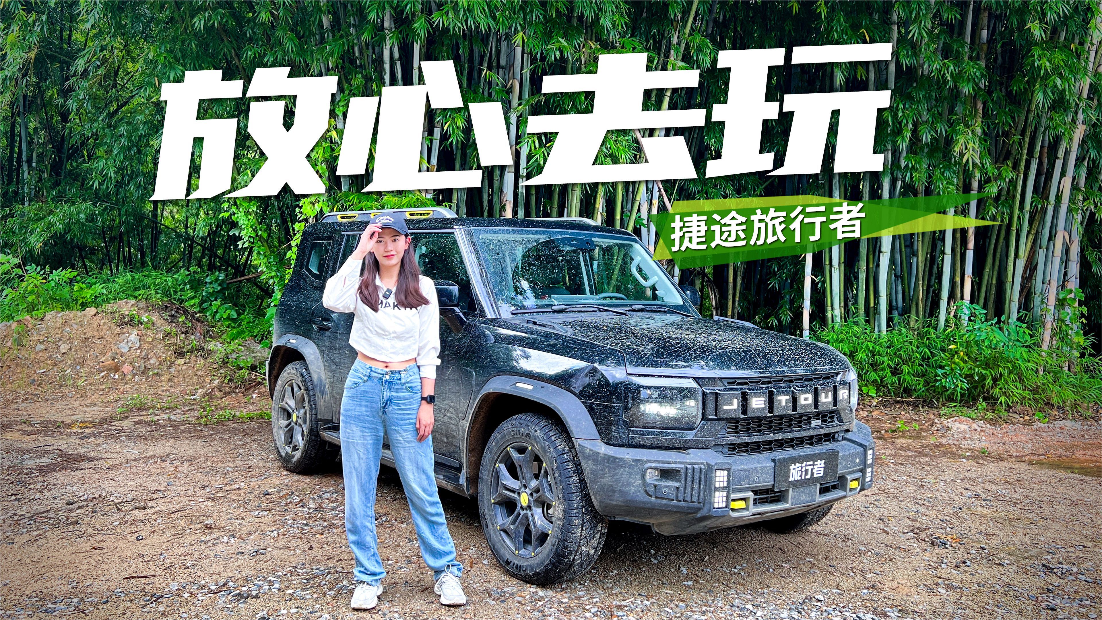 坦克300不香了？越野试驾捷途旅行者