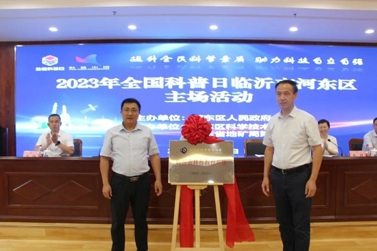 2023年全国科普日临沂市河东区主场活动在高分临沂中心顺利举行