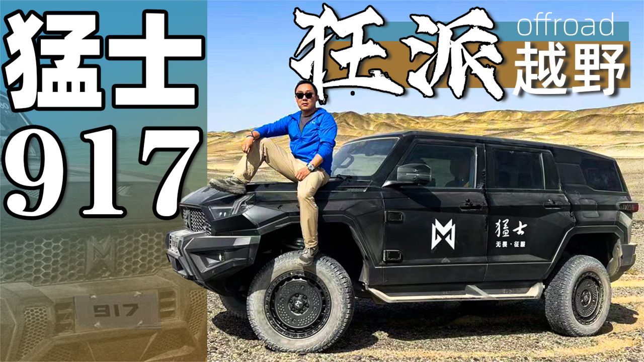 沙漠试驾猛士917 新能源越野车真能越野吗？