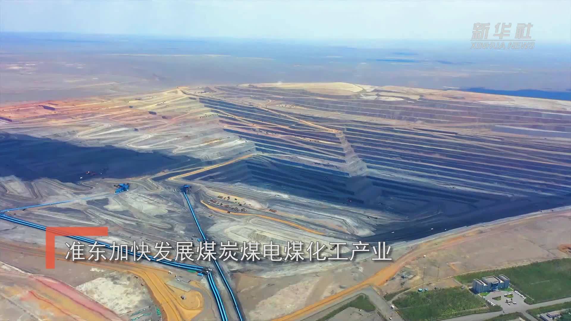 高质量发展调研行｜准东加快发展煤炭煤电煤化工产业