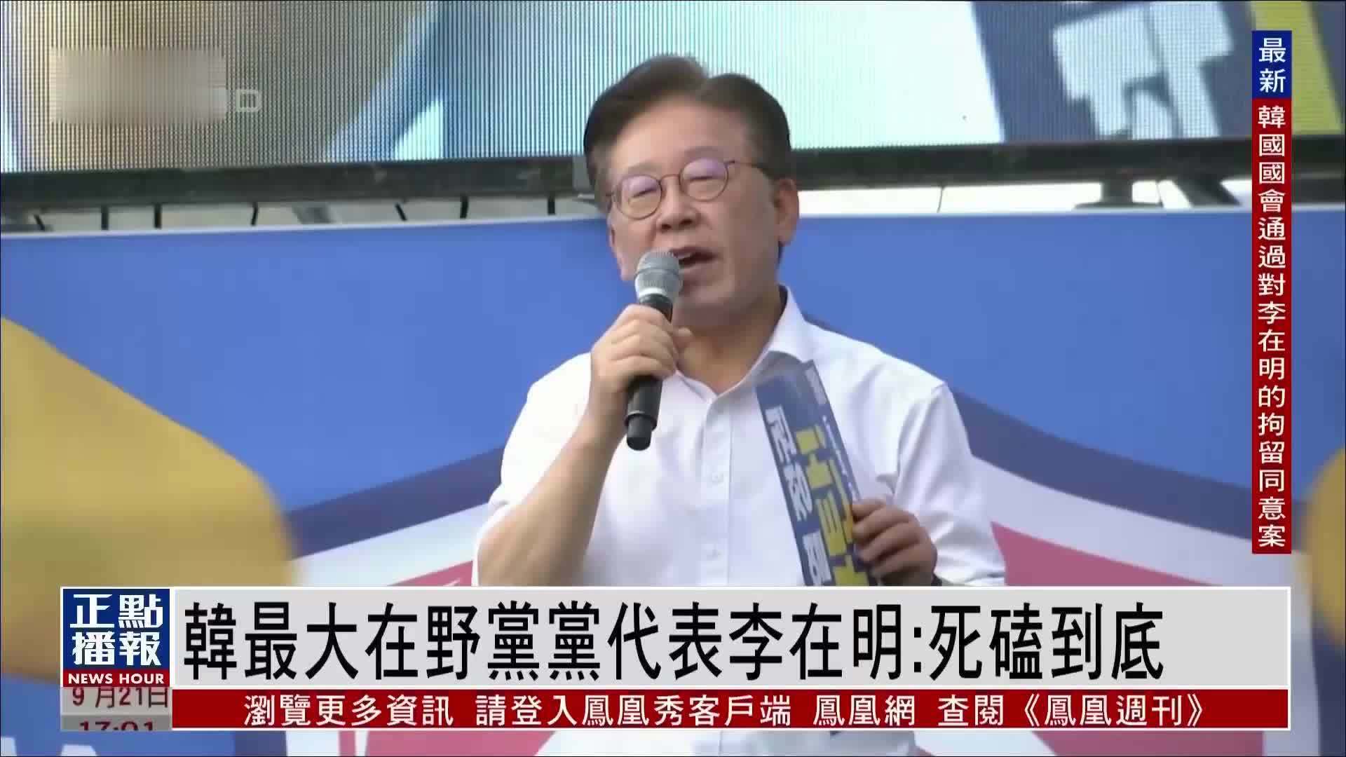 新闻人物｜韩最大在野党党代表李在明：死磕到底