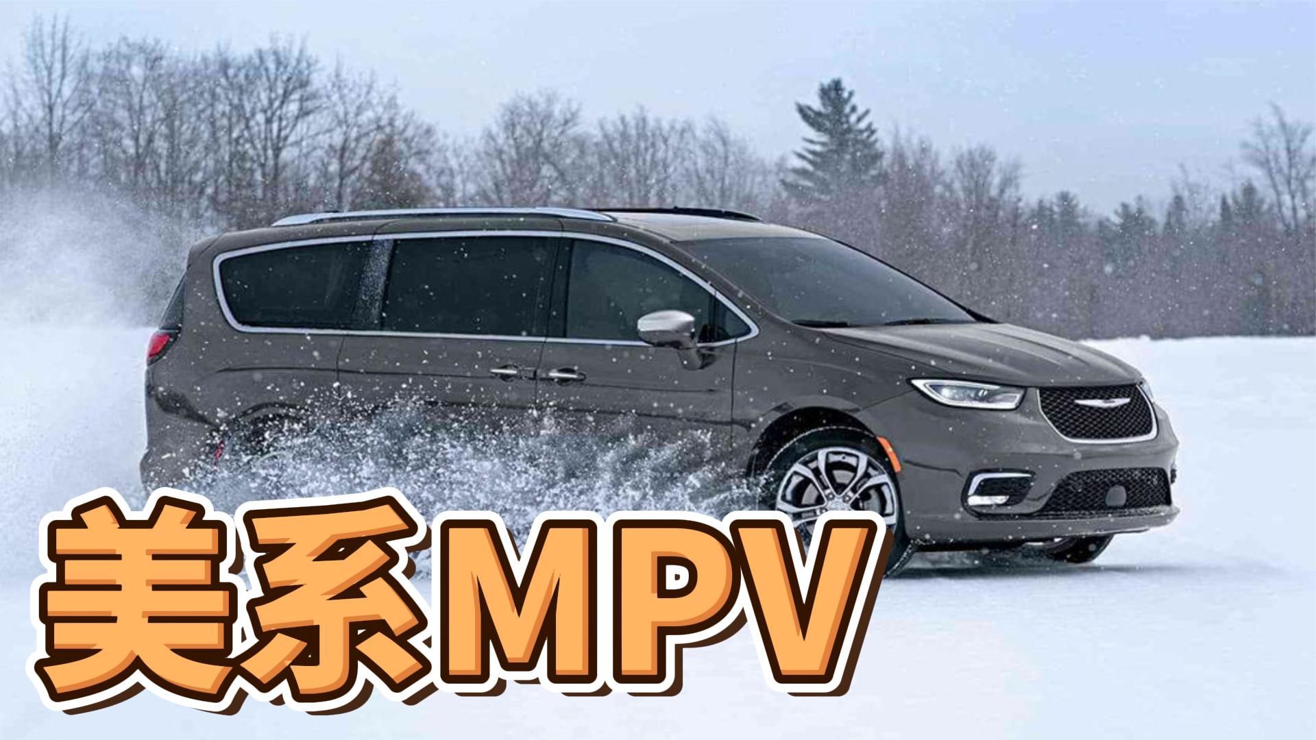 美系MPV！2024款克莱斯勒大捷龙颜值你觉得怎样？