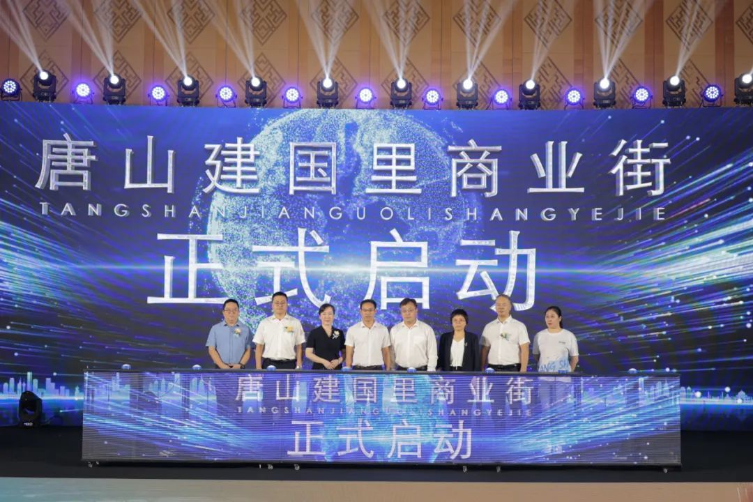 全城瞩目！唐山建国里商业街招商发布会圆满举行！