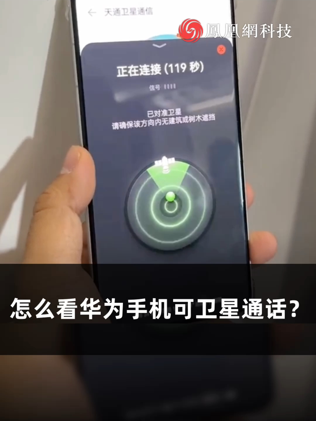 怎么看华为手机可卫星通话？（来源：凤凰卫视）