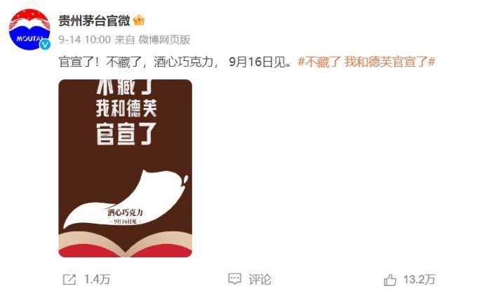 9月14日，德芙、贵州茅台官方微博相继宣布，将在9月16日推出茅小凌酒心巧克力新品。