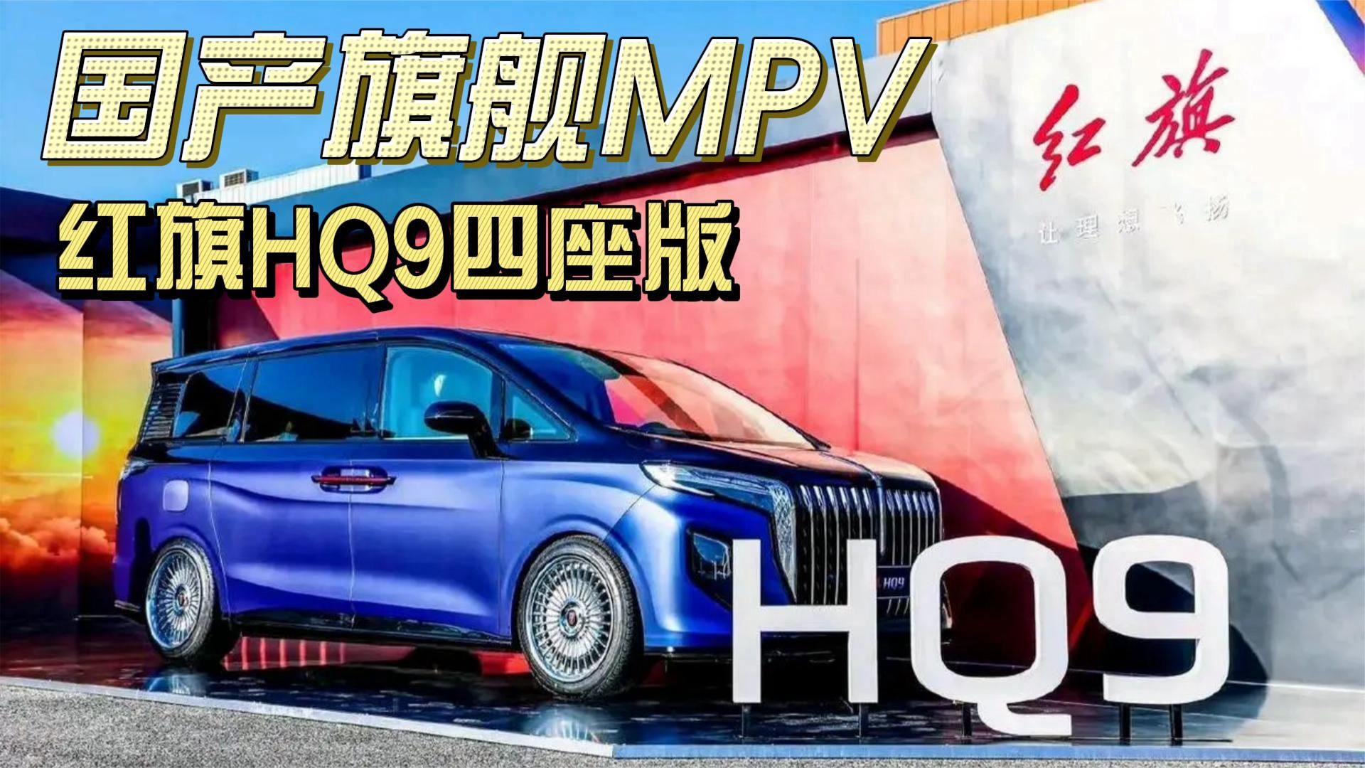 国产豪华MPV新旗舰！红旗HQ9四座版来了