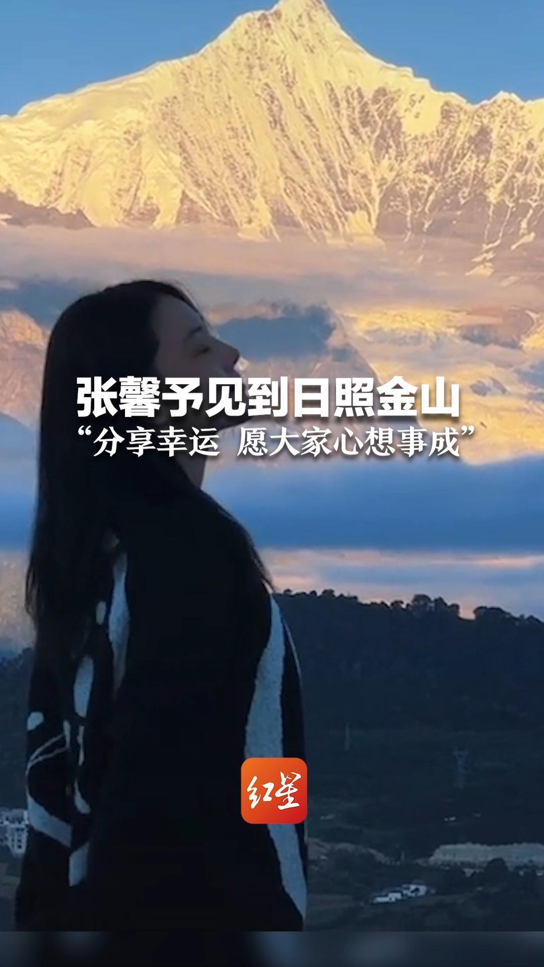 张馨予见到日照金山称美到想哭“分享幸运 愿大家心想事成”