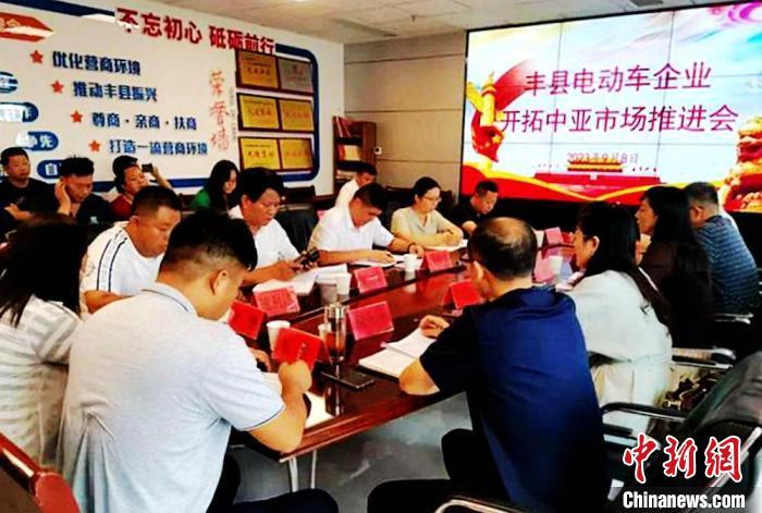 丰县电动车企业开拓中亚市场推进会现场。丰县县委宣传部供图