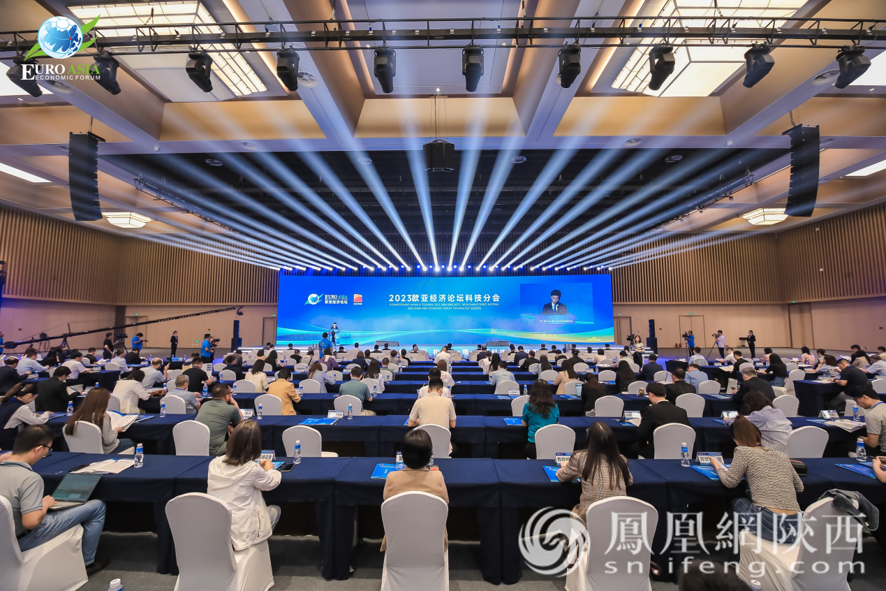 2023欧亚经济论坛科技分会在西安高新区举行