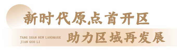 全城瞩目！唐山建国里商业街招商发布会圆满举行！