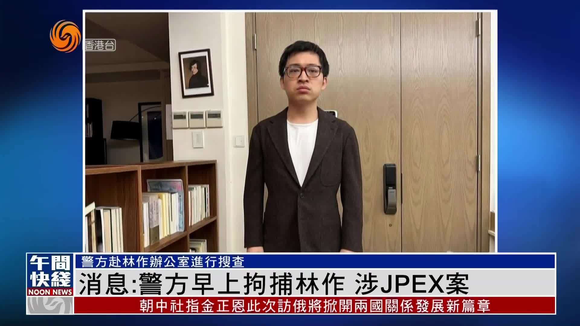 粤语报道｜消息：警方18日上午拘捕林作 涉JPEX案