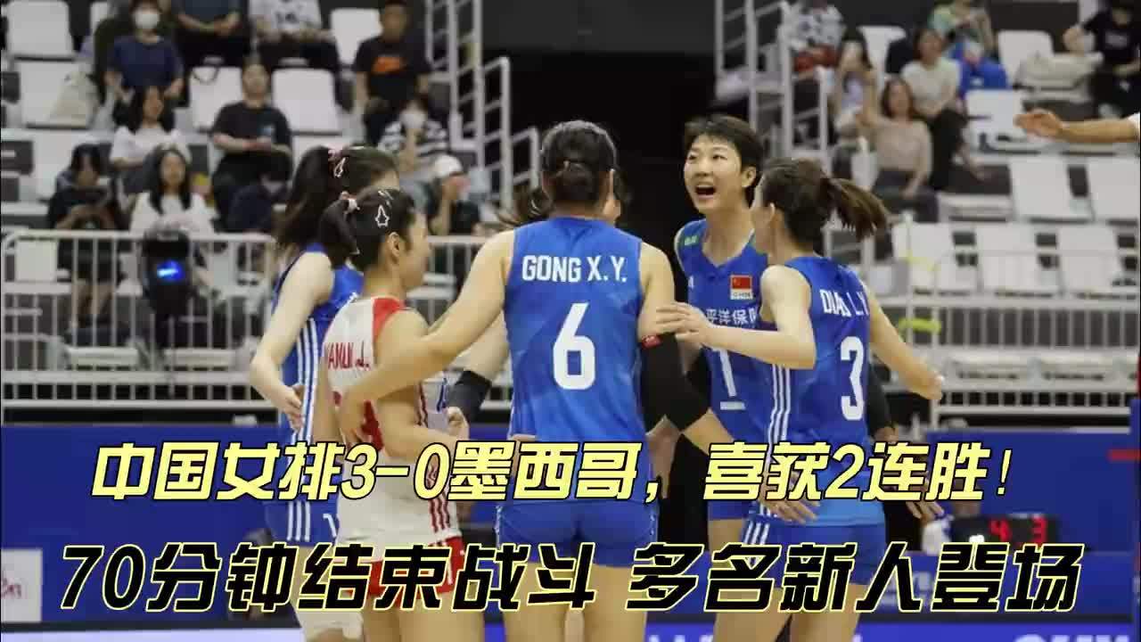 70分钟速战速决！中国女排3-0墨西哥，豪取两连胜，多名新人登场