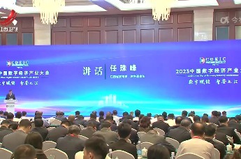 2023中国数字经济产业大会在九江举行