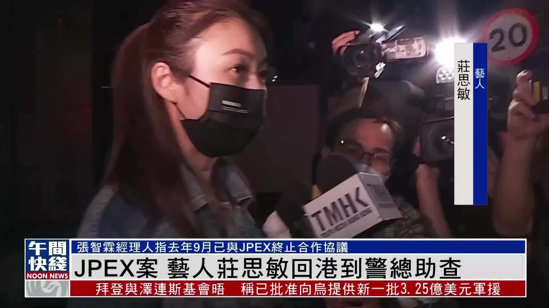 粤语报道｜JPEX案 艺人庄思敏回港到警总助查