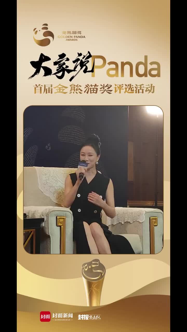 倪虹洁：金熊猫奖让我觉得很温暖｜大家说panda