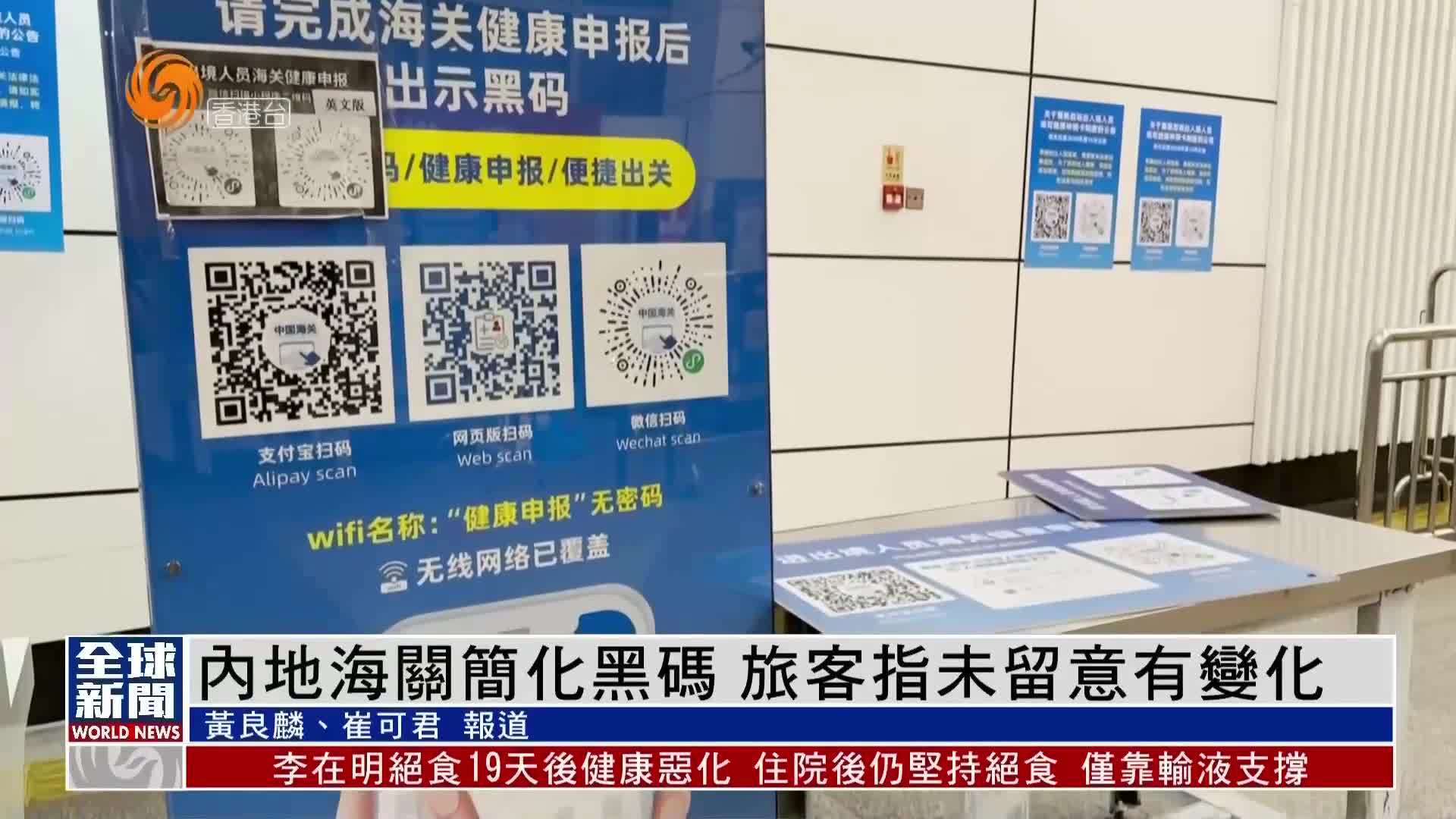 粤语报道｜内地海关简化黑码 旅客指未留意有变化