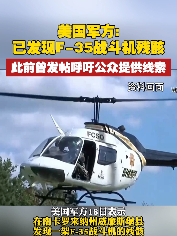 美国军方：已发现F-35战斗机残骸，此前曾发帖呼吁公众提供线索 #美国  #F35  #战机