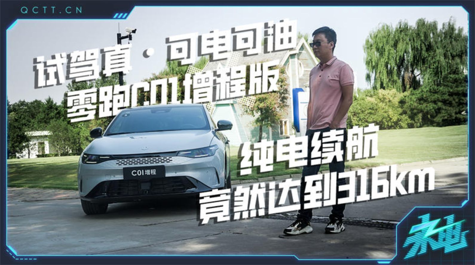纯电续航竟然达到316km，试驾真·可电可油零跑C01增程版