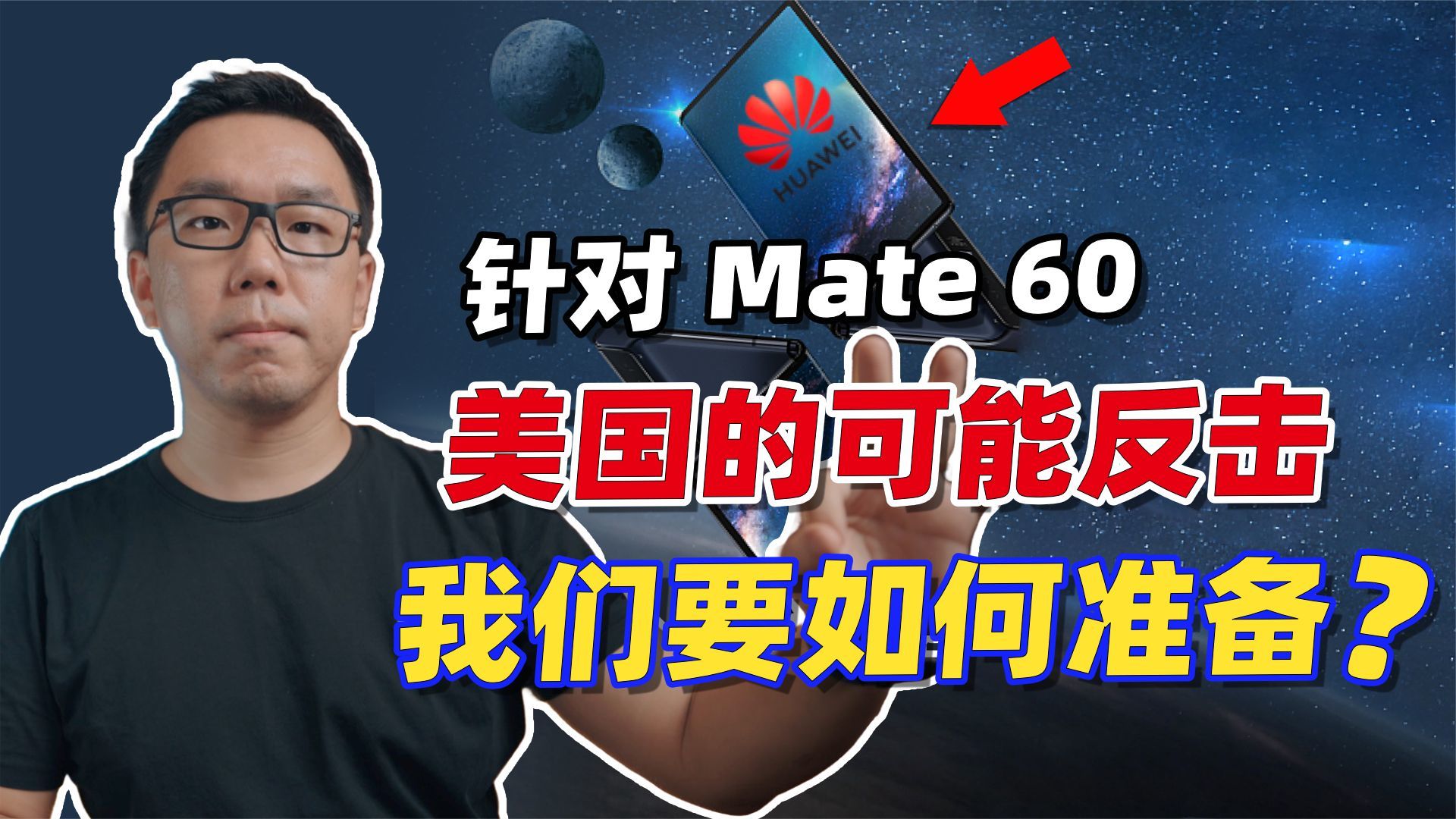 面对美商务部对Mate60的可能反击，我们应该如何准备？